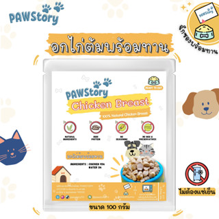 อกไก่ต้มพร้อมทานไม่ปรุง สำหรับสุนัข หมา แมว ไม่ต้องแช่เย็นทานได้เลย ดีต่อสุขภาพ Pawstory🐾 ผลิตภัณฑ์สำหรับสัตว์เลี้ยง