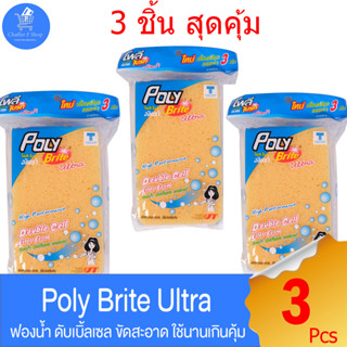 โพลี ไบรท์ Poly brite ultra ฟองน้ำ ขวดพื้นผิวเรียบ ขัดสะอาด ใช้นานเกินคุ้ม กับแพ็ค 3 ชิ้น