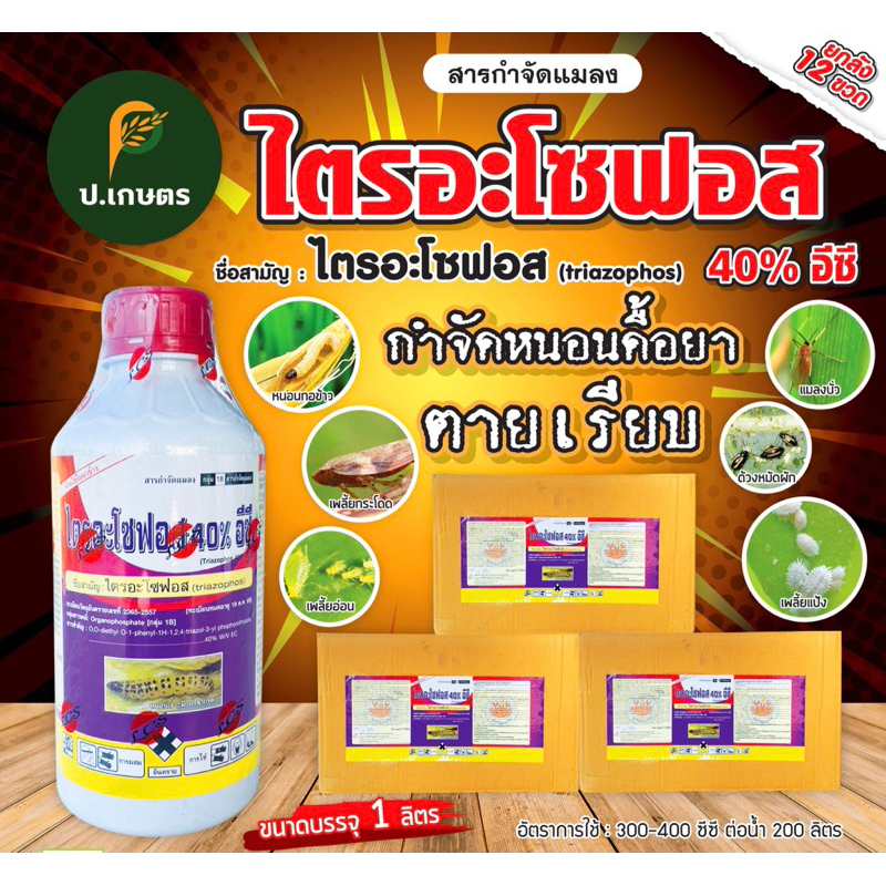 ไตรอะโซฟอส-ปูแดงระฆัง🦀***ยกลัง12ขวด*** ชื่อสามัญ : ไตรอะโซฟอส40%W/VEC(เก่งแมลงบั่ว/หนอนกอ/หนอนใบขาว/เพลี้ยต่างๆ)