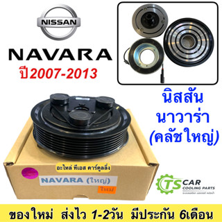 ชุดครัชคอมแอร์ นิสสัน นาวาร่า ปี2007-2013 ตัวใหญ่ (เส้นผ่าศูนย์กลางมูสเล่ 14ซม.) Nissan Navara Y.2007 ชุดคลัตซ์ครบชุด