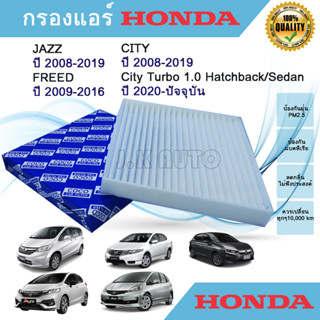 ไส้กรองแอร์ กรองแอร์ Honda City, Jazz GE/GK ,Freed ฮอนด้า ซิตี้, แจ๊ส จีอี/จีเค, ฟรีด ปี 2008-2019