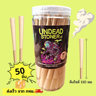 🔥(ร้านกทม. ส่งเร็ว) 50ชิ้น กระดาษโรลพันสำเร็จ Size110มม.Undead Stoner Natural Hemp Rolling paper Pre-Rolled Cones 110mm