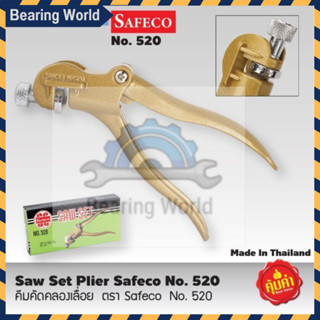 คีมคัดคลองเลื่อย รุ่น 520  คีม คีมคัดคลอง เซฟโก้ คีมดัดฟันเลื่อย SAFECO SAW SET