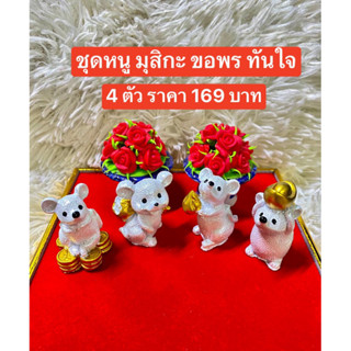 🌈เซ็ต 4 ตัว ขอพร ทันใจ 🌈 หนูมุกสิกะ หนูถวายพระพิฆเนศ บริวารพระพิฆเนศ