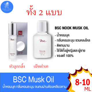 BSC MUSK OIL น้ำหอมนุคทั้ง 2 แบบ หัวลูกกลิ้ง 8 ML และ ขวดเติม 10 ML *น้ำหอมกลิ่น นุค และวาเลนติน่าคือ กลิ่นเดียวกัน