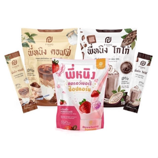 ชงอิ่มพี่หนิง กาแฟ / โกโก้ / สตอเบอร์รี่(ราคา 1 ห่อ)