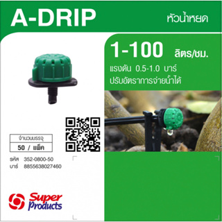 Super products หัวน้ำหยด รุ่น A-DRIP (เขียว-ดำ) ปรับปริมาณน้ำได้ 1-100 ลิตร/ชม. (50หัว/แพ็ค) น้ำหยด ระบบน้ำ