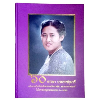 หนังสือ 60 พรรษา บรมราชกุมารี เฉลิมพระเกียรติสมเด็จพระเทพรัตนราชสุดาฯ