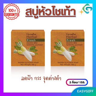 สบู่หัวไชท้าว กิฟฟารีน Giffarine Herbal Fresh Shop สบู่ ลดฝ้า กระ จุดด่างดำ สลายฝ้ากระ โปรโมชั่น ซื้อคู่ ถูกกว่า