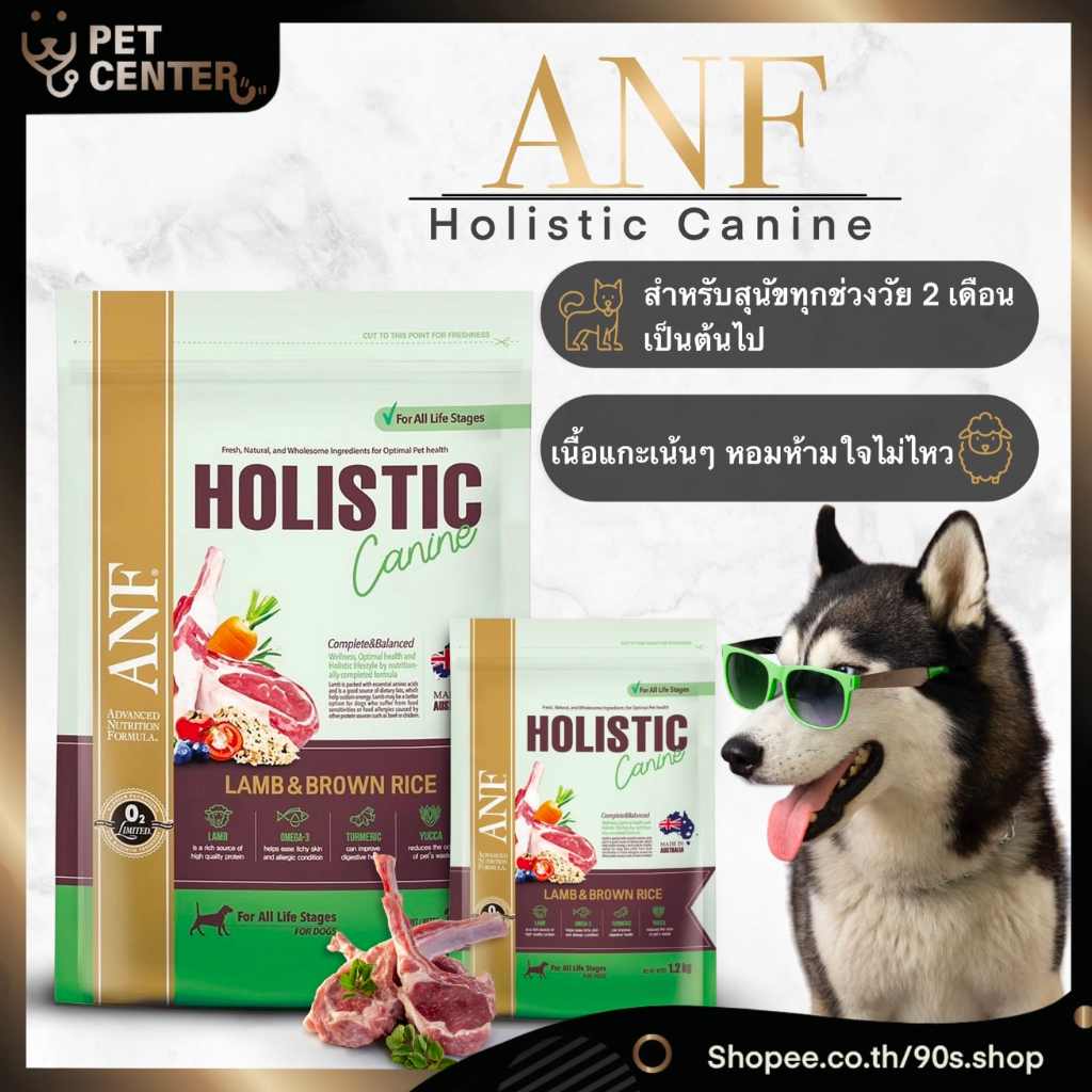 ANF (Dog) - Holistic Lamb &amp; Brown Rice อาหารสุนัข โอลิสติก สูตรแกะ มีทั้ง เม็ดเล็ก และ เม็ดใหญ่
