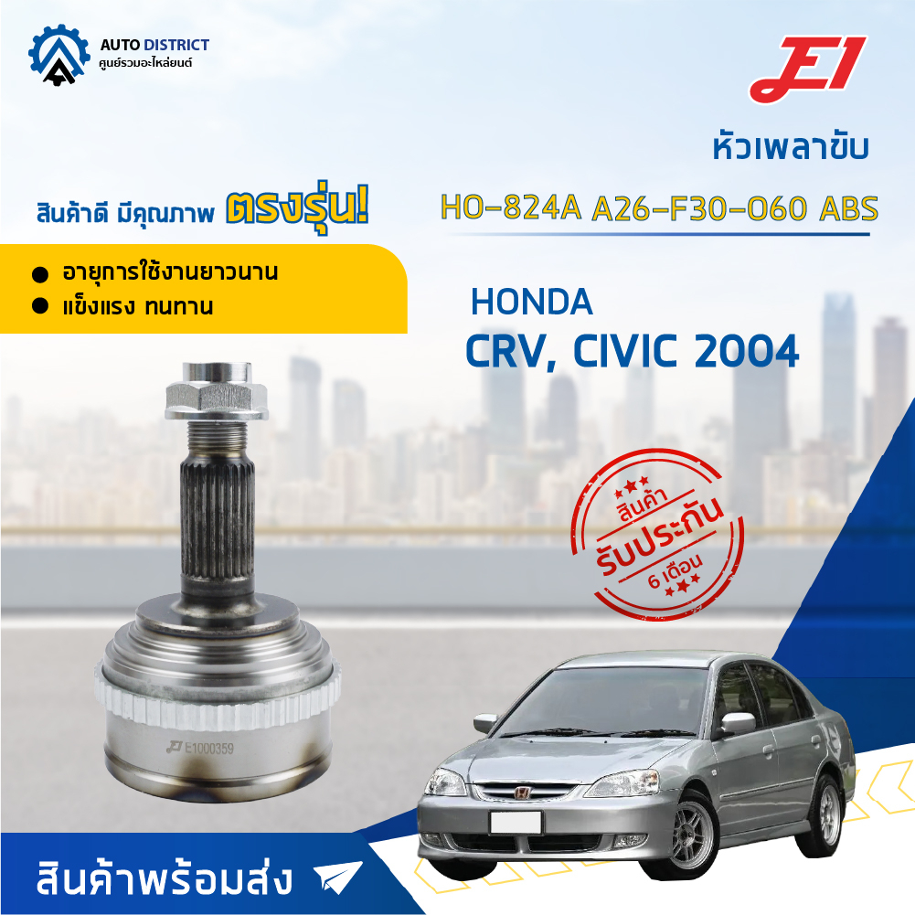 หัวเพลาขับ HONDA CR-V, CIVIC 2004 ขนาด A26-F30-O60ABS หัวเพลาขับนอก E1 [OEM HO-824A]