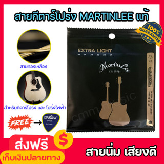 สายกีตาร์โปร่ง Martinlee✅ของแท้✅รับฟรีปิ๊กกีตาร์อย่างดี1ชิ้น สายทองเหลือง เสียงดี 1ชุดครบ6สาย สายกีต้าร์โปร่ง/โปร่งไฟฟ้า