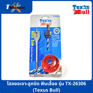 โฮลซอเจาะลูกบิด ฟันเลื่อย รุ่น TX-26306 (Texus Bull)