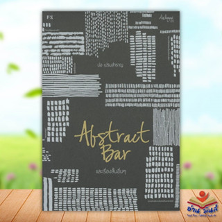 หนังสือABSTRACT BAR และเรื่องสั้นอื่นๆ ผู้เขียน: ปอ เปรมสำราญ  สำนักพิมพ์: พี.เอส/P.S.  หมวดหมู่: วรรณกรรม , เรื่องสั้น