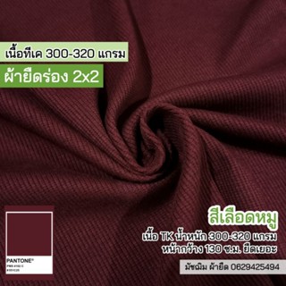 ผ้ายืด ผ้าร่อง 2x2 สีเลือดหมู ทีเค 300 แกรม ขายเป็นเมตร