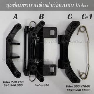 ขาบานพับฝาถังเบนซิน Volvo 740 760 940 960 S90 850 S60 VXC70 S80 XC90