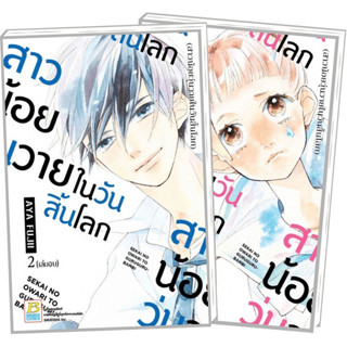 สาวน้อยวุ่นวายในวันสิ้นโลก เล่ม 1-2 (2 เล่มจบ)