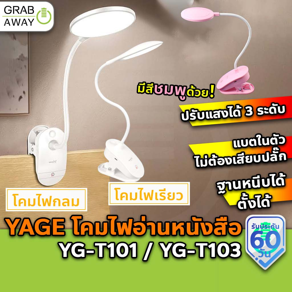 YAGE โคมไฟ หนีบได้ ตั้งได้ ปรับได้3ระดับ ไฟอ่านหนังสือ ถนอมสายตา โคมไฟตั้งโต๊ะ YG-T101 / YG-T103