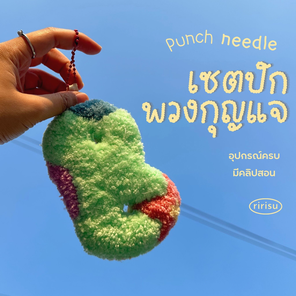 |พร้อมส่งทุกวัน| เซตปักพวงกุญแจ punch needle ปักฟู นุ่นนิ่ม น่าย้าก อุปกรณ์ครบ