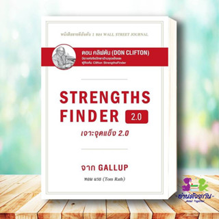 หนังสือ   STRENGTHSFINDER เจาะจุดแข็ง 2.0  ผู้เขียน: Tom Rath  สำนักพิมพ์: เนชั่นบุ๊คส์/NationBooks บริหาร