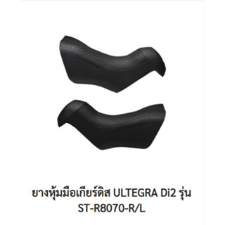 ยางหุ้มมือเกียร์ดิสค์ SHIMANO ULTEGRA Di2 รุ่น ST-R8070-R/L