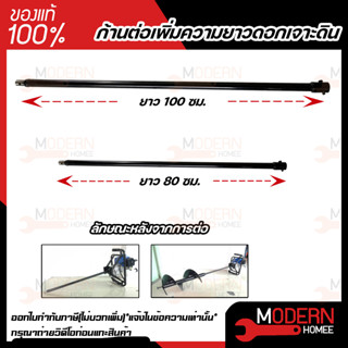 ก้านต่อเพิ่มความยาวดอกเจาะดิน 80ซม. - 100ซม. สำหรับ เครื่องขุดดิน ด้ามต่อดอกเจาะดิน ดอกเจาะ ด้าม เพิ่มความยาว