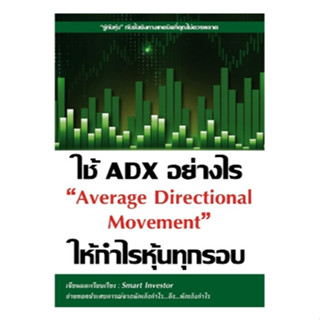 (แถมปก) ใช้ ADX อย่างไรให้กำไรหุ้นทุกรอบ "Average Directional Movement" / Smart Investor / ใหม่ (อมรินทร์)