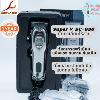 รับประกัน1ปี ซุปเปอร์วีปัตตาเลี่ยนไร้สาย SC-650 Super v Inter ของแท้ 100%