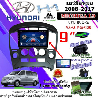 วิทยุจอแอนดรอย HYUNDAI H1 แอร์มือหมุน2008-2017 MICHIGA L9 CPU 8CORE RAM8 ROM128 9 นิ้วแถมกล้องบันทึกหน้า/กล้องหลัง/ฟิล์ม