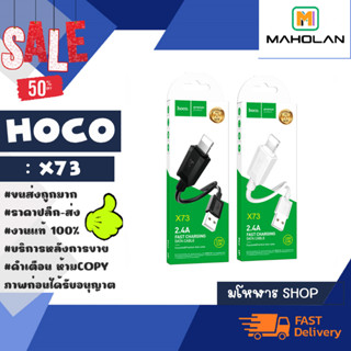 HOCO รุ่น X73 สายชาร์จเร็ว fast charging data cable 2.4A สำหรับ lOS/MICRO/TYPE-C แท้ (050366)