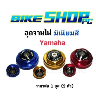 อุดจานไฟ มิเนียมสี Yamaha ราคาต่อ 1 ชุด (2 ชิ้น)