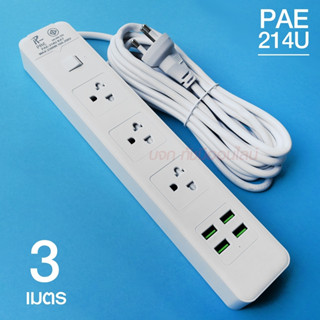 ปลั๊กไฟ PAE214U-3 3ช่อง 4USB 3เมตร 2300w สายไฟหนาแข็งแรง มีปุ่มเปิด/ปิด แยกช่องอิสระ รับประกันสินค้า100%