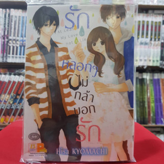 รักหลอกๆ ไม่กล้าบอกรัก เล่มเดียวจบ หนังสือการ์ตูน มังงะ มือหนึ่ง บงกช