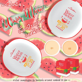 Cavier Watermelon Sun Protection Powder SPF 20 PA++  แป้งพัฟผสมรองพื้น ผสานคุณค่าจากแตงโม