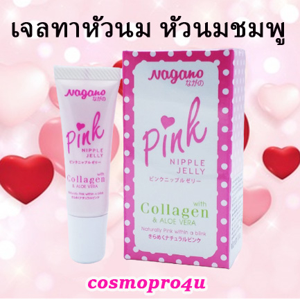 ❤ เจลทาหัวนม หัวนมชมพู Pink Nipple Jelly with collagen and aloe vera 10ml NAGANO นากาโนะ พิงค์นิปเปิ