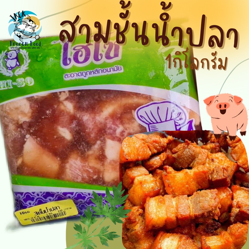 สามชั้นทอดน้ำปลา 1กิโลกรัม🐷 พร้อมส่ง 🏆ราคาดีมาก รับตรงโรงงานผลิต💥 สามชั้นน้ำปลา สามชั้นหมัก หมูหมัก  🚛ค่าส่งเหมาทั้งร้าน