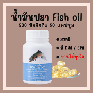 [ ส่งฟรี ] น้ำมันปลา กิฟฟารีน FISH OIL 500 มิลลิกรัม 50 แคปซูล น้ำมันตับปลา GIFFARINE Fish oil