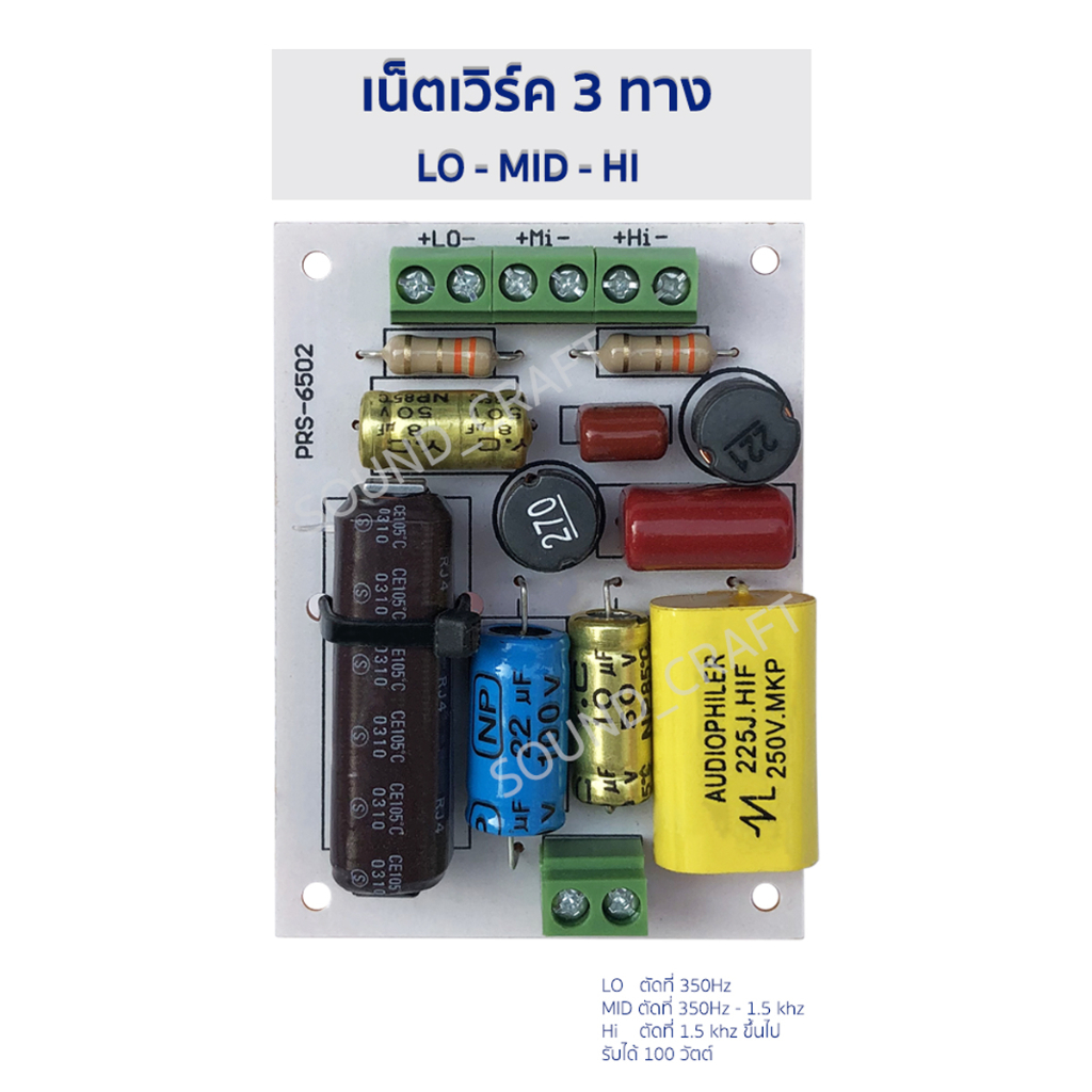 เน็ตเวิร์ค3ทาง เบส-กลาง-แหลม Network3ways Lo-Mid-Hi Passive Crossover ลำโพงDIY เครื่องเสียง วงจรลำโพ