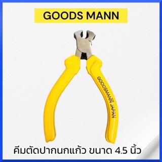 GOOD MANN คีมมินิ ขนาด 4.5 นิ้ว (115 มม.) คีมตัด คีมปากกลม คีม สินค้าพร้อมส่ง