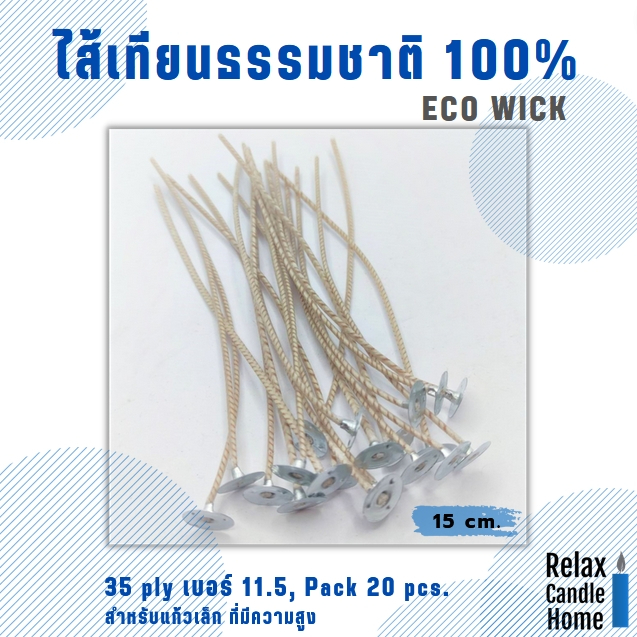 ไส้เทียนธรรมชาติ100% ECO WICK ลดเกิดควัน แพค 20 ชิ้นยาว 15 ซม.แก้ว Size S ผ้าฝ้ายจากธรรมชาติและกระดาษช่วยเพิ่มการเผาไหม้