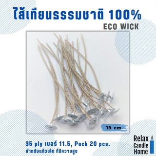 ไส้เทียนธรรมชาติ100% ECO WICK ลดเกิดควัน แพค 20 ชิ้นยาว 15 ซม.แก้ว Size S ผ้าฝ้ายจากธรรมชาติและกระดาษช่วยเพิ่มการเผาไหม้