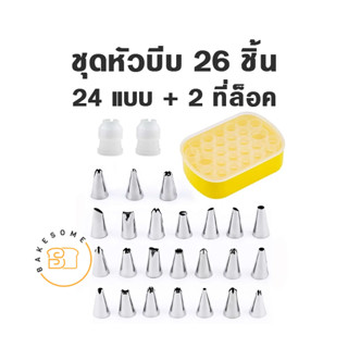 ชุดหัวบีบ 26ชิ้น เซ็ตหัวบีบ หัวบีบ หัวบีบครีม Icing tips Piping nozzles