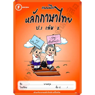 แบบฝึกหลักภาษาไทยป.1เล่ม2/8857122353352 #FOCUS