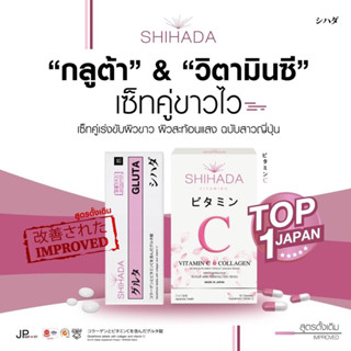 ซื้อ กลูต้า 1กล่อง แถม วิตามินซี1กล่อง Gluta Shihada ชิฮาดะ กลูต้า ญี่ปุ่น