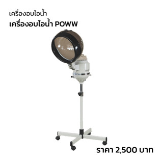 เครื่องอบไอน้ำpow รุ่น M1002 เปิดเกล็ดผมช่วยให้ทรีทเม้นท์ซึมเข้าสู่เส้นผมได้อย่างมีประสิทธิภาพ น้ำไม่หยดใส่หน้า