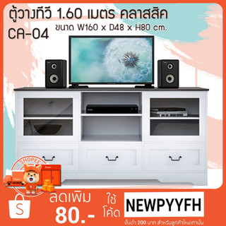 FW ตู้วางทีวี รุ่น CA-04 ตู้วางทีวี 1.60 เมตร ขนาด 160 x 48 x 80   3 ลิ้นชัก 2 บานเปิด 2 ช่องเก็บของ แข็งแรง