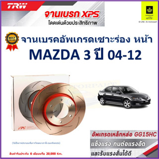 จานเบรคหน้า มาสด้า 3 Mazda 3 ปี 04-12 TRW รุ่น XPS ลายเซาะร่อง High Carbon ราคา 1 คู่/2 ใบ เกรดสูงสุด มีเก็บเงินปลายทาง