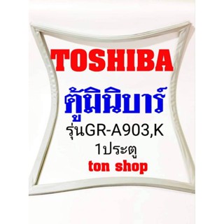 ขอบยางตู้เย็น TOSHIBA 1ประตู ตู้มินิบาร์ รุ่นGR-A903,K