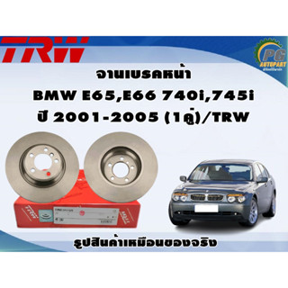 จานเบรคหน้า BMW E65,E66 740i,745i  ปี 2001-2005 (1คู่)/TRW