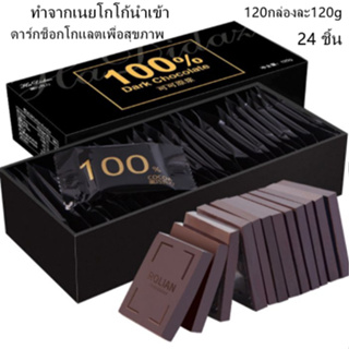 พร้อมส่ง / ดาร์กช็อกโกแลตแท้ 100% ไขมันต่ำ แบบกล่อง ทำจากเนยโกโก้แท้ 3 รส รสละ 120 กรัม กล่องละ 24 ชิ้น